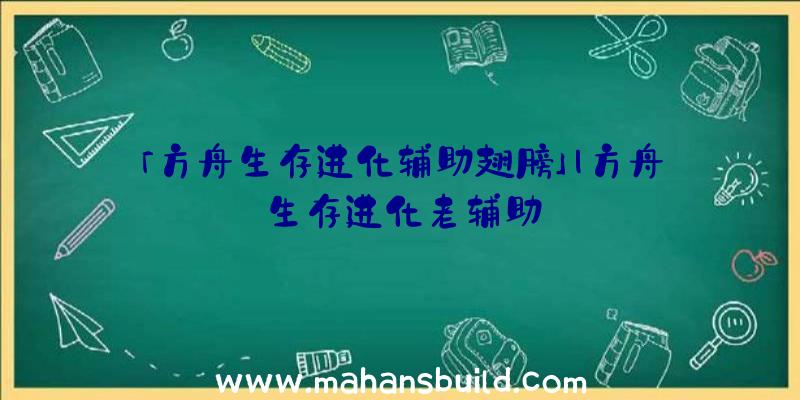 「方舟生存进化辅助翅膀」|方舟生存进化老辅助